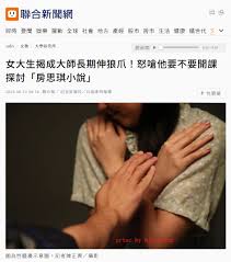 范雲與台大袒護林萬億對校園MeToo運動的重傷害：從陳芳明怎有臉談林亦含、吳乃德、成大台文系某副教授談起-