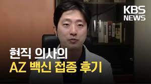 과학 얀센 백신 후기 7. í˜„ì§ ì˜ì‚¬ì˜ Az ë°±ì‹  ì 'ì¢… í›„ê¸° Kbs 2021 03 16 Youtube