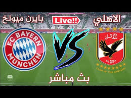 بث مباشر لقناة الاهلى قناة تهتم بشئون النادى الاهلى المصرى تنقل مباريات البطولات المصرية و البطولات التى تشارك فيها الفرق المص. Ø´Ø§Ù‡Ø¯ Ø¨Ø« Ù…Ø¨Ø§Ø´Ø± Ù„Ù…Ø¨Ø§Ø±Ø§Ø© Ø§Ù„Ø£Ù‡Ù„ÙŠ Ø£Ù…Ø§Ù… Ø¨Ø§ÙŠØ±Ù† Ù…ÙŠÙˆÙ†Ø® ÙÙŠ Ù‚Ø·Ø± Ø§Ù„Ø¯Ø§Ø± Ø§Ù„Ø¨ÙŠØ¶Ø§Ø¡ Ø§Ù„ÙŠÙˆÙ…