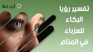 يعتبر حلم الثعبان في المنام من الأحلام السيئة التي تدل على حدوث شيء قبيح ومكروه، وقد يكون الثعبان في حياة الإنسان متمثلاً في زوجة أو ابن أو أي عدو قريب، وإذا تضرر أي شخص من ثعبان في منامه فذلك يدل على أن هناك عدو سوف ينتصر عليه وينال. ØªÙØ³ÙŠØ± Ø­Ù„Ù… Ø§Ù„Ø¨ÙƒØ§Ø¡ ÙƒÙ„ Ø´ÙŠØ¡ Ø¹Ù† Ø±Ø¤ÙŠØ© Ø§Ù„Ø¨ÙƒØ§Ø¡ ÙÙŠ Ø§Ù„Ù…Ù†Ø§Ù… Ø§Ø±Ø¨ Ø­Ø¸