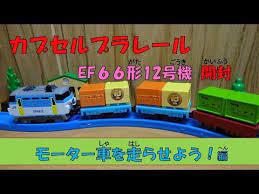 muko papa s capsule plarail youtube コンテナ モーター カプセル