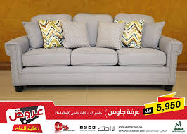 الأن عروض نهاية العام 2018 طقم كنب Alomar Furniture Company شركة مفروشات العمر التجارية Facebook