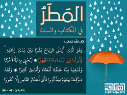 المطر في الكتاب والسنة وأنزلنا من السماء ماء طهورا موقع البطاقة الدعوي