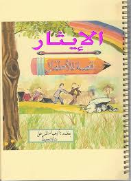 الإيثار على النفس قصة للأطفال آفاق علمية وتربوية