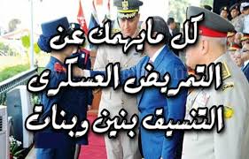 سيجري الاعلان عن نتيجة تنسيق التمريض العسكري 2021 اعتبارا من اواسط شهر يوليو وسنقوم بوضع رابط النتيجة بوقت صدورها. ØªÙ†Ø³ÙŠÙ‚ Ø§Ù„ØªÙ…Ø±ÙŠØ¶ Ø§Ù„Ø¹Ø³ÙƒØ±ÙŠ 2020 Ù…ÙˆØ¹Ø¯ Ø§Ù„ØªÙ‚Ø¯ÙŠÙ… ÙˆØ£Ù…Ø§ÙƒÙ† Ø§Ù„Ù…Ø¯Ø§Ø±Ø³ Ø¨Ø§Ù„Ø¬Ù…Ù‡ÙˆØ±ÙŠØ©