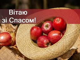 19 серпня православна церква святкує преображення господнє. Yabluchnij Spas 2019 Privitannya Z Yabluchnim Spasom Garni Kartinki Z Spasom