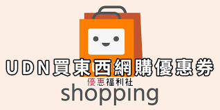 Saving money with our udn買東西 discount code has. Udnè²·æ±è¥¿å„ªæƒ åˆ¸æŠ˜æ‰£ è¯åˆç¶²è³¼ç¾Žé£Ÿ å®¶é›» æè²¨åˆ¸ç¾é‡'å›žé¥‹é»žæ•¸ å„ªæƒ ç¦åˆ©ç¤¾