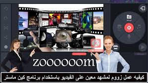 كيفية عمل زوم للفيديو او جزء من الفيديو باستخدام برنامج كين ماستر Kinemaster Aster