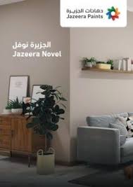 كتالوج دهانات الجزيرة 2021 المرسال