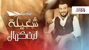 كلمات اغنية شغيلة ليث كمال مكتوبة movie posters movies poster