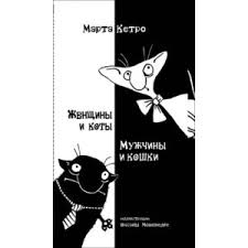марта кетро знаки любви и её окончания читать онлайн Zhenshiny I Koty Muzhchiny I Koshki Marta Ketro Vnimanie Kotiki Smotret Vsem Esli Seryozno Nenaglyadnoe I Nenavyazchivoe Posobie Prizvannoe Uluchshit Semejnyj Byt Nu Ili Hotya By Podnyat Upavshee Nastroenie Kak