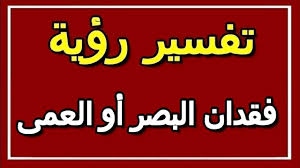 رؤيه الميت تَعبان في المنام تشير الى عدم اهتمام هذا الشخص قبل وفاته. ØªÙØ³ÙŠØ± Ø±Ø¤ÙŠØ© ÙÙ‚Ø¯Ø§Ù† Ø§Ù„Ø¨ØµØ± Ø£Ùˆ Ø§Ù„Ø¹Ù…Ù‰ ÙÙŠ Ø§Ù„Ù…Ù†Ø§Ù… Altaouil Ø§Ù„ØªØ£ÙˆÙŠÙ„ ØªÙØ³ÙŠØ± Ø§Ù„Ø£Ø­Ù„Ø§Ù… Ø§Ù„ÙƒØªØ§Ø¨ Ø§Ù„Ø«Ø§Ù†ÙŠ Youtube