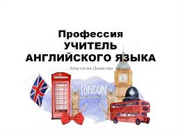 Профессия: учитель английского языка - презентация онлайн