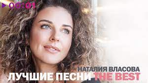 А твоя попала прямо в цель навсегда, навсегда. Nataliya Vlasova Luchshie Pesni The Best 2019 Youtube