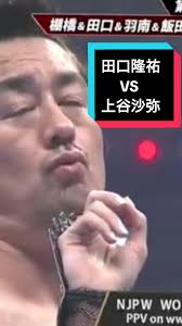 上谷沙弥選手の色仕掛けにハマる田口隆祐