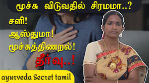 சள வ ச ங ஆஸ த த ம த ர வ Asthma Wheezing Cold Natural Relief In Tamil Ayuveda Health Tamil Youtube