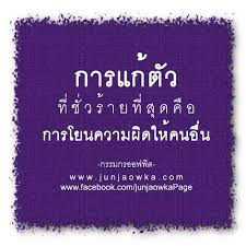 โยนความผ ดให คนอ น ธรรมะ คำคม คำคมบทเร ยนช ว ต