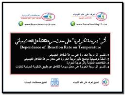 أثر درجة الحرارة على معدل سرعة التفاعل الكيميائي Reaction Rate Chemistry Reactions