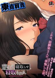Tokyo Gunjo] Mebae Netorase, Netorareru. ~Boku to Osananajimi no NTR  Jijou~[Chinese] [我不看本子个人汉化] nhentai - Hentai Manga, Doujinshi & Porn Comics