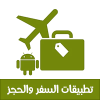 تطبيقات حجز تذاكر الطيران برامج لاغنى عنها للمسافر عبر الموبايل برامج حجز تذاكر الطيران والفنادق