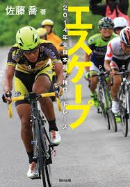 Lorafollow my twitter for sneak peeks and updates. ã‚¨ã‚¹ã‚±ãƒ¼ãƒ— 2014å¹´å…¨æ—¥æœ¬é¸æ‰‹æ¨©ãƒ­ãƒ¼ãƒ‰ãƒ¬ãƒ¼ã‚¹ ä½è—¤ å–¬ æœ¬ é€šè²© Amazon