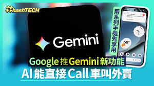 Google推Gemini新功能AI能直接Call車叫外賣兩系列手機先享用
