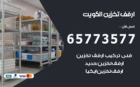 ارفف تخزين الكويت 65773577 رفوف تخزين منزلية