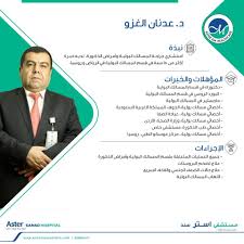 د عدنان غزو استشاري جراحة المسالك Aster Sanad Hospital Facebook
