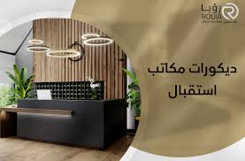 ديكورات مكاتب استقبال الفن في استقبال الضيوف بأناقة ورقي - رؤيا للأثاث  المكتبي