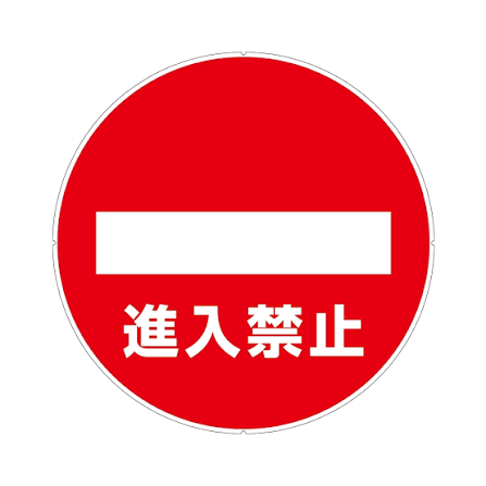日本CAR-BOY】標示牌(禁止進入)(紅龍/圍欄柱/工安/排隊護欄/注意/禁止進入/路線引導) | 修繕工具| Yahoo購物中心