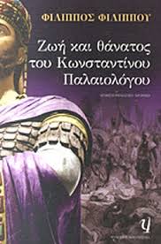 Constantine xi dragases palaiologos, latinized as palaeologus (greek: Zwh Kai 8anatos Toy Kwnstantinoy Palaiologoy Filippoy Filippos