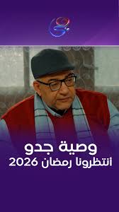 AR - مسلسل وصية جدو