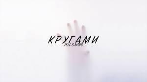 Zell Nard танцевали Lyrics Video текст песни 2019 Zell Nard Krugami Youtube