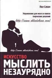 самая полная книга тренажер для развития мозга скачать бесплатно Iskusstvo Myslit Nezauryadno Pol Sloan Good Books Books To Read Books
