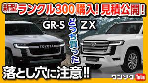 Maybe you would like to learn more about one of these? æ–°åž‹ãƒ©ãƒ³ã‚¯ãƒ«300è³¼å…¥ã‚°ãƒ¬ãƒ¼ãƒ‰ç™ºè¡¨ è½ã¨ã—ç©´ã«æ³¨æ„ Gr S ãƒ¢ãƒ‡ãƒªã‚¹ã‚¿ãƒ•ãƒ«ã‚¨ã‚¢ãƒ­ã®è¦‹ç©ã‚Šãƒ¬ãƒãƒ¼ãƒˆ æœ€å¾Œã®ä¸€ç§'ã¾ã§è¦‹é€ƒã™ãª ãƒ©ãƒ³ãƒ‰ã‚¯ãƒ«ãƒ¼ã‚¶ãƒ¼2021 Land Cruiser 300 Youtube