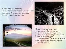 выхожу один я на дорогу сквозь туман кремнистый путь блестит Motiv Odinochestva V Lirike M Yu Lermontova Online Presentation