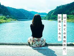 高知県は女子旅にオススメ 高知に行ったことがない東京女子が考える 高知旅行 運転に自信がなくても自然も食もカルチャーも味わえる大満足なプランを考えました 高知 旅行 旅 高知 観光