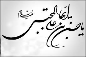 Image result for ‫سبک زندگی امام حسن مجتبی‬‎
