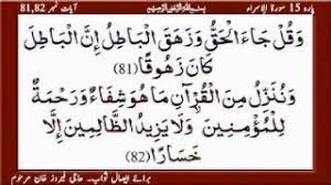 وَقُلْ رَبِّ أَدْخِلْنِي مُدْخَلَ صِدْقٍ وَأَخْرِجْنِي مُخْرَجَ صِدْقٍ وَاجْعَلْ لِي مِنْ لَدُنْكَ سُلْطَانًا نَصِيرًا. Quran Para 15 Al Isra Ayat 80 81 82 83rzichinji Youtube