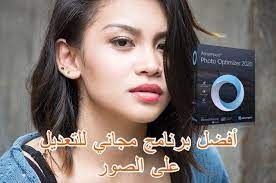 أفضل برنامج مجاني للتعديل على الصور بطريقة إحترافية 2020 photo