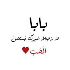 صور عن الاب الحنون اجمل صور عن الاب خلفيات رمزيات عن الاب in 2021 arabic calligraphy image calligraphy