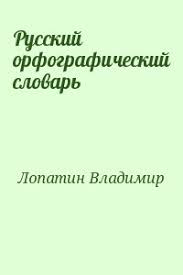 Orfograficheskij Slovar Lopatina Na Slovorode Sajt Igorya Garshina