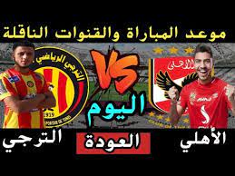 ÙÙØ¹Ø¯ ÙØ¨Ø§Ø±Ø§Ø© Ø§ÙØ¹ÙØ¯Ø© Ø¨ÙÙ Ø§ÙØ£ÙÙÙ ÙØ§ÙØªØ±Ø¬Ù Ø§ÙÙÙÙ Ø§ÙØ³Ø¨Øª ÙÙ ÙØµÙ ÙÙØ§Ø¦Ù Ø¯ÙØ±Ù Ø£Ø¨Ø·Ø§Ù Ø£ÙØ±ÙÙÙØ§ ÙØ§ÙÙÙÙØ§Øª Ø§ÙÙØ§ÙÙØ© Youtube