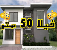 خبير حصار تصادم tasmim blog: Ø¯ÙŠØ²Ø§ÙŠÙ† ØªØµÙ…ÙŠÙ… ÙÙŠÙ„Ø§ ØµØºÙŠØ±Ø© 50 Ù…ØªØ± Ù…Ø±Ø¨Ø¹ Facebook