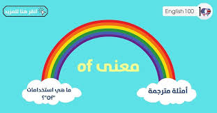 لطالما وجدنا حكم بالانجليزي على موقع. Ù…Ø¹Ù†Ù‰ Of Ø§Ø³ØªØ®Ø¯Ø§Ù…Ù‡ Ù…Ø¹ Ø§Ù„ØµÙØ§Øª ÙˆØ§Ù„Ø£Ø³Ù…Ø§Ø¡ ÙˆØ§Ù„Ø£ÙØ¹Ø§Ù„ ÙˆØ§Ù„Ù…ØµØ·Ù„Ø­Ø§Øª Ø¨Ø§Ù„Ø§Ù†Ø¬Ù„ÙŠØ²ÙŠ