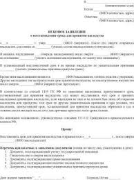 Zayavlenie O Vosstanovlenii Sroka Dlya Vstupleniya V Nasledstvo Obrazec Dokumenty Na Nasledstvo Kladsovetov Ru