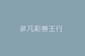 Check spelling or type a new query. çŽ‹å¾·å¹¾ é‡'éžå‡¡å½©åˆ¸è¡Œ é«˜é›„å¸‚è·¯ç«¹å€ä¸­èˆˆè·¯ï¼'ï¼˜è™Ÿ 38667594 Twincå°ç£å…¬å¸ç¶²å…¬å¸è¡Œè™Ÿæœå°‹