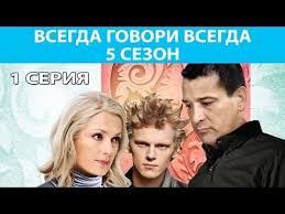 брак по завещанию 3 сезон 5 серия смотреть онлайн бесплатно Vsegda Govori Vsegda 5 Serial Seriya 1 Iz 10 Feniks Kino Melodrama Youtube Serialy Zaveshanie Filmy