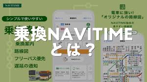 乗換NAVITIME（電車・バスの乗り換え専用）とは？アプリで何ができる？使い方、評価、無料か調査 | AppMatch
