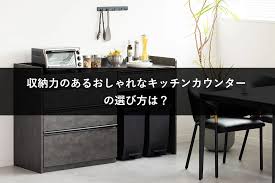 収納力のあるおしゃれなキッチンカウンターの選び方は？オススメキッチンカウンター8選を紹介！ - 暮らしのデザイン